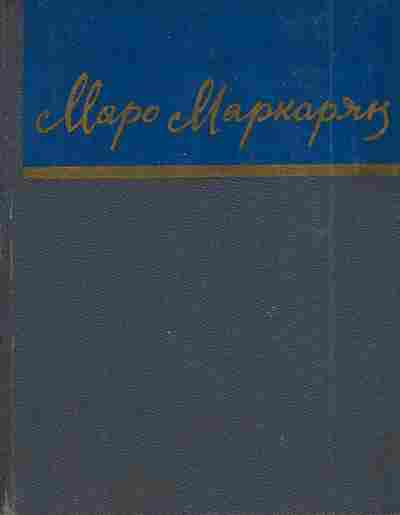 Книга Маркарян М. Стихотворения, 11-4265, Баград.рф